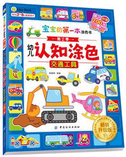 寶寶的第一本涂色書第2季幼兒認知涂色暢銷升級版交通工具