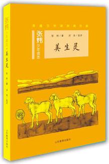 美生靈(張煒少年讀本)茅盾文學(xué)獎(jiǎng)得主、央視中國年度好書《尋找魚王》作者張煒專為孩子創(chuàng)作的兒童文學(xué), 激發(fā)孩子想象力和好奇心, 幫助孩子打開文學(xué)創(chuàng)作的夢(mèng)