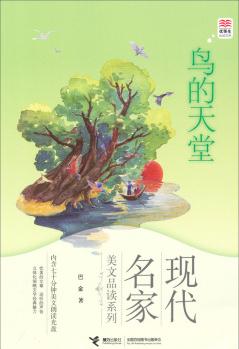 現(xiàn)代名家美文品讀系列: 優(yōu)等生必讀文庫·鳥的天堂 [11-14歲]