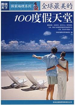 全球*美的100度假天堂(電子書)