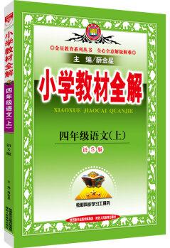 小學(xué)教材全解 四年級語文上 語S版 2016秋