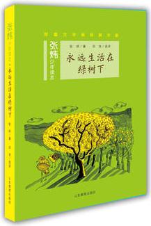 永遠(yuǎn)生活在綠樹下(張煒少年讀本)茅盾文學(xué)獎(jiǎng)得主、央視中國年度好書《尋找魚王》作者張煒專為孩子創(chuàng)作的兒童文學(xué), 激發(fā)孩子想象力和好奇心, 幫助孩子打開文學(xué)創(chuàng)作的夢(mèng)