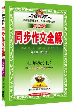 中學(xué)全解同步作文·七年級語文上 人教版 2015秋