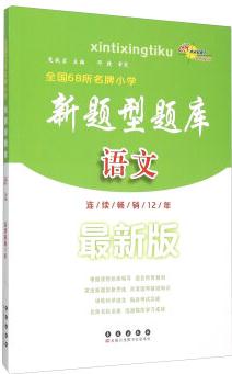 全國(guó)68所名牌小學(xué)新題型題庫(kù): 語(yǔ)文(最新版)