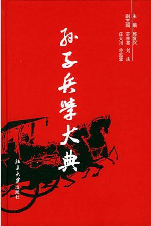 孫子兵學(xué)大典(全10冊(cè))