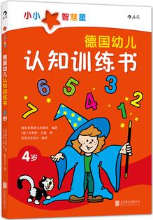 德國幼兒認(rèn)知訓(xùn)練書4歲