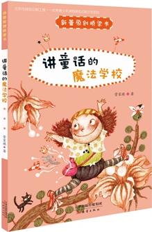 新蕾原創(chuàng)橋梁書——講童話的魔法學(xué)校