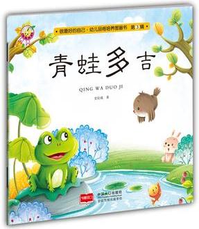 青蛙多吉-做最好的自己·幼兒品格培養(yǎng)圖畫書·第三輯