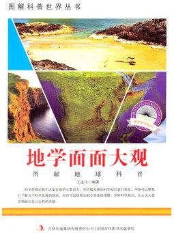 地學面面大觀(愛科學學科學系列叢書)