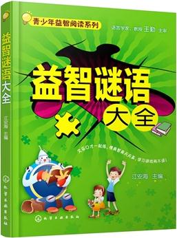 青少年益智閱讀系列--益智謎語(yǔ)大全