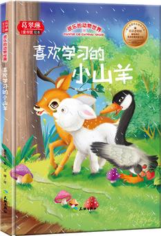 喜歡學習的小山羊/歡樂的動物世界(幼兒情緒塑造 行為習慣啟蒙認知 性格培養(yǎng)繪本)