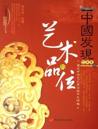 藝術的品位-中國發(fā)現(xiàn)III-藝術卷