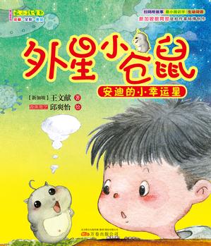 最小孩童書·最幻想系列·外星小倉鼠1: 安迪的小幸運星