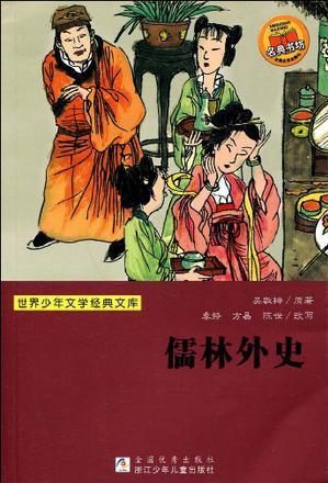 儒林外史/世界少年文學(xué)經(jīng)典文庫