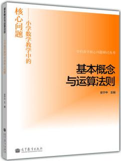 學(xué)科教學(xué)核心問題研討叢書·基本概念與運(yùn)算法則: 小學(xué)數(shù)學(xué)教學(xué)中的核心問題