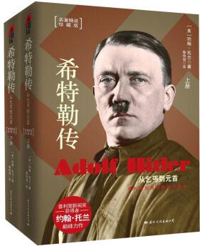 希特勒傳: 從乞丐到元首(套裝共2冊)