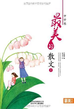 "最美書系"之美文閱讀(中學卷)