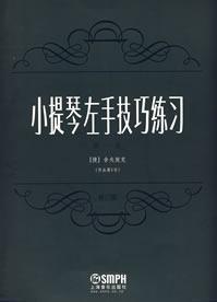 小提琴左手技巧練習(xí)第一冊作品第一號