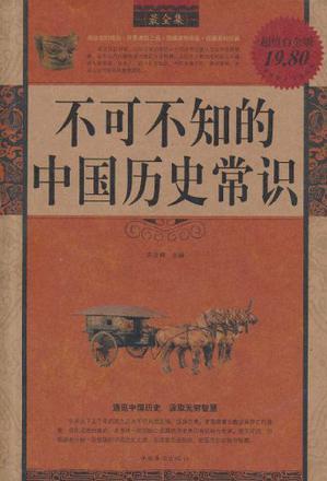 不可不知的中國歷史常識最全集