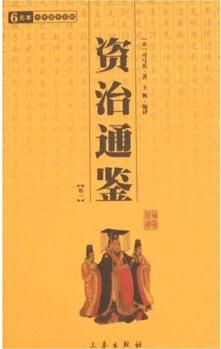 資治通鑒(全2冊)