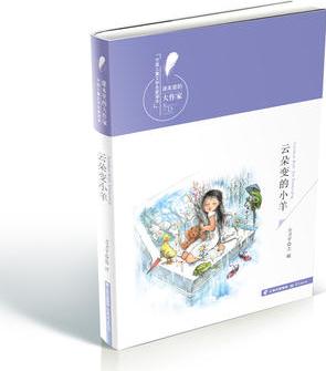 "課本里的大作家——中國兒童文學名家讀本"《云朵變的小羊》