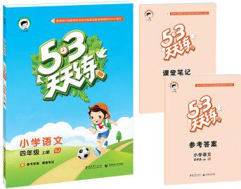 53天天練 小學(xué)語(yǔ)文 四年級(jí)上冊(cè) SJ (蘇教版 2016年秋)