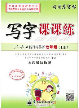 司馬彥字帖: 寫字課課練·人教版新目標(biāo)英語·7年級(jí)(上冊(cè))(編輯版)(描摹)