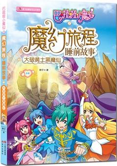 大破黃土黑魔仙: 巴啦啦小魔仙之魔幻旅程-睡前故事3