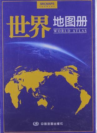 世界地圖冊(cè)