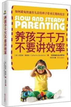 養(yǎng)孩子千萬(wàn)不要講效率