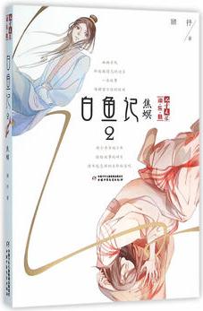 《兒童文學》淘·樂·酷書系——白魚記2·焦螟