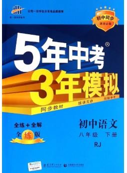 5年中考3年模擬·初中同步課堂必備: 初中語文八年級(jí)(下 RJ全練版)