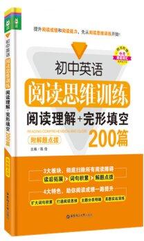 初中英語(yǔ)閱讀思維訓(xùn)練: 閱讀理解+完形填空200篇(附解題點(diǎn)撥)