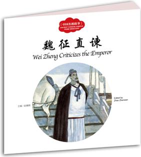 幼學(xué)啟蒙叢書(shū)——中國(guó)名相故事3 魏征直諫