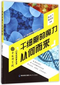 中科院21世紀(jì)科普叢書(shū)——干細(xì)胞的魔力從何而來(lái)