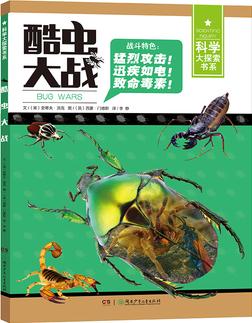 科學大探索書系:科學大探索書系:酷蟲大戰(zhàn)