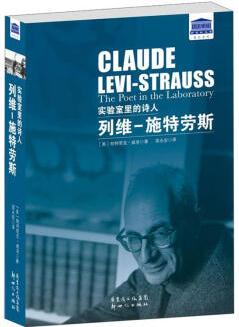 實(shí)驗(yàn)室里的詩人: 列維-施特勞斯