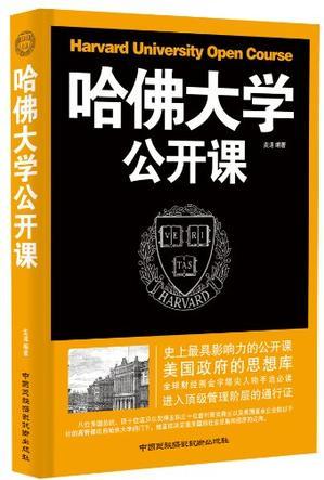 哈佛大學公開課