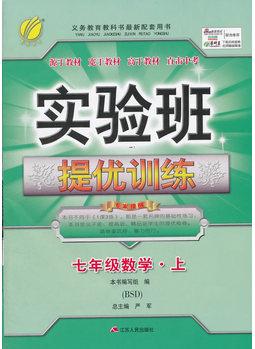 (2016秋)實驗班提優(yōu)訓(xùn)練 初中 數(shù)學(xué) 七年級 (上) 北師大版(BSD)