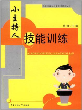 小主持人技能訓練