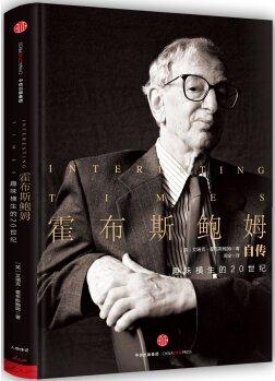 霍布斯鮑姆自傳 [Interesting Times: A Twentieth-Century Life ]