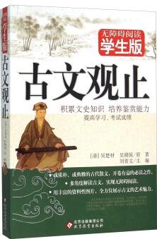 古文觀止(無(wú)障礙閱讀 學(xué)生版)