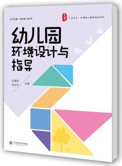 大夏書系·全國幼兒教師培訓(xùn)用書: 幼兒園環(huán)境設(shè)計(jì)與指導(dǎo)