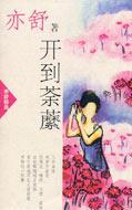 開到荼縻