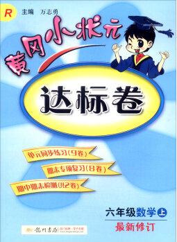 2016年秋 黃岡小狀元·達(dá)標(biāo)卷: 六年級數(shù)學(xué)上(R 最新修訂)