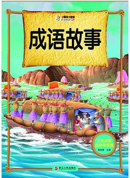 注音美繪名師導(dǎo)讀館——成語(yǔ)故事