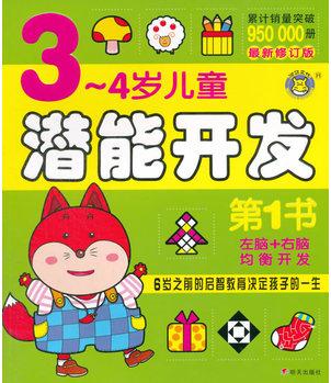 河馬文化--3-4歲兒童潛能開(kāi)發(fā)第1書(shū)