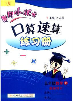 2016年秋黃岡小狀元·口算速算練習(xí)冊: 五年級數(shù)學(xué)上(最新修訂 R)