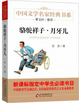 駱駝祥子·月牙兒/曹文軒推薦兒童文學(xué)經(jīng)典書(shū)系