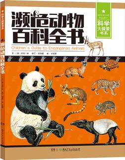 科學(xué)大探索書系:瀕危動物百科全書